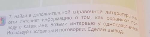 7. Найди в дополнительной справочной литературе или сети Интернет информацию о том, как охраняют при