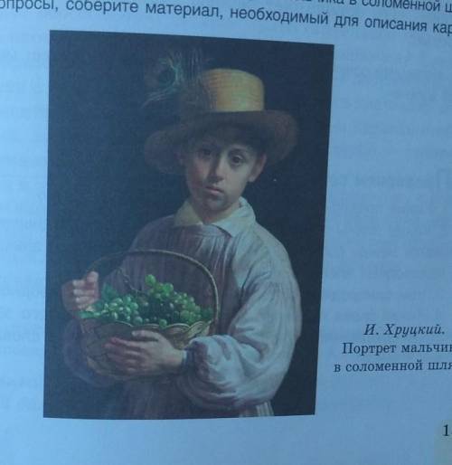 рассмотрите картину И. хруцкого портрет мальчика в соломенной шляпе. надо написать сочинение по во