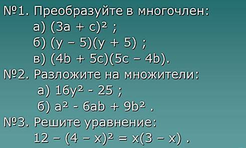 №1. Преобразуйте в многочлен: a) (За + c)2 6) (у - 5)(у + 5) ; b) (4b + 5c)(5c - 4b). №2. Разложите