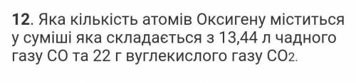 Яка кількість атомів Оксигену міститься у суміші яка складається з 13,44 л чадного газу СО та 22 вуг