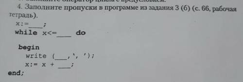 4. Заполните пропуски в программе из задания 3 (6) (с. 66, рабочая тетрадь).х: =while x<=_ dobegi