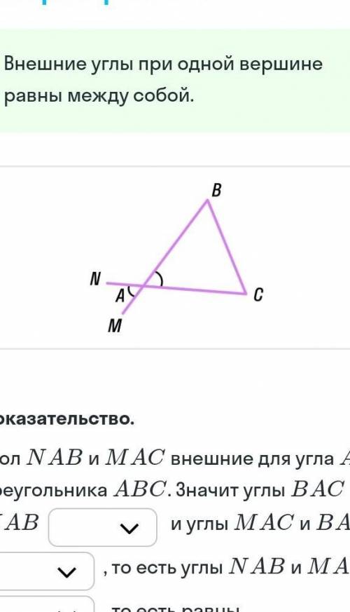 Угол NAB и MAC внешние для угла A треугольника ABC. Значит углы BAC и NAb (смежные или вертикальные)