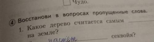 (4) Восстанови в вопросах пропущенные слова, 1. Какое дерево считается самым ... на земле?​