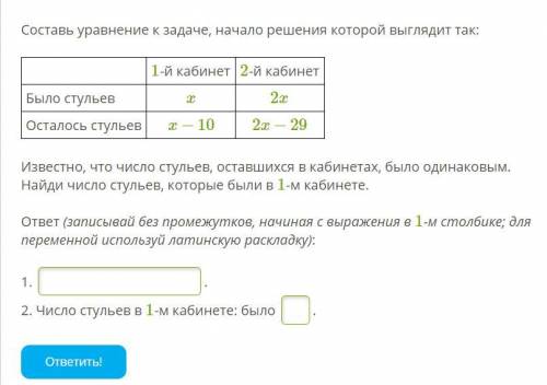 УМОЛЯЮ Составь уравнение к задаче, начало решения которой выглядит так: 1-й кабинет 2-й кабинет Было