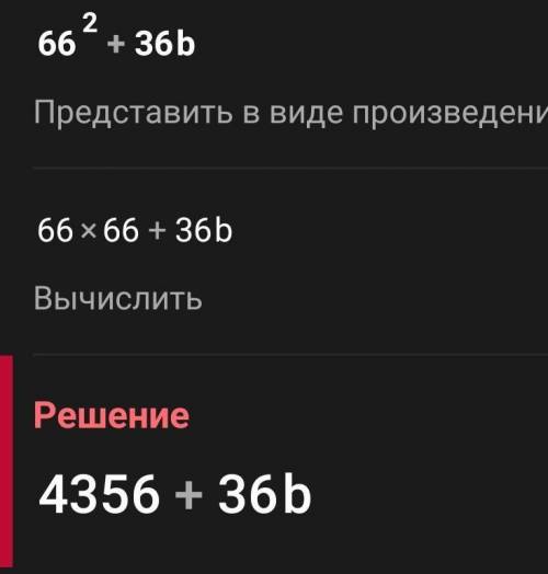 ть будь ласка розкласти на множники 66²+36b