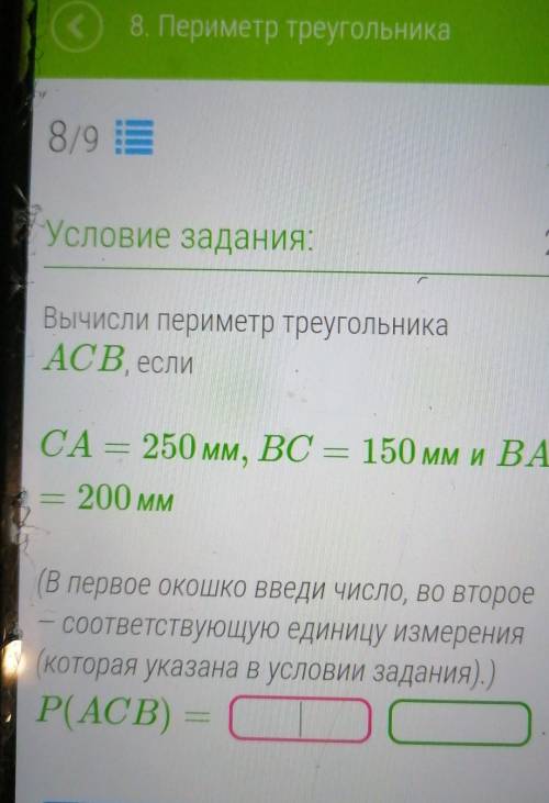 Вычисли периметр треугольника ACB, еслиСА = 250 мм, ВС = 150 мм и ВА.200 ммB первое ОКОШКО Введи чис