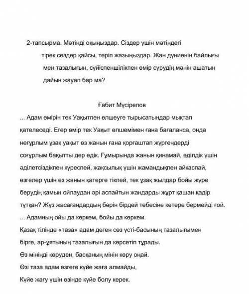 2 - тапсырма . Мәтінді оқыңыздар . Сіздер үшін мәтіндегі тірек сөздер қайсы , теріп жазыңыздар . Жан