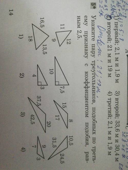 по геометрии укажите пару треугольников подобных по третьему признаку с коэффициентом подобия равным