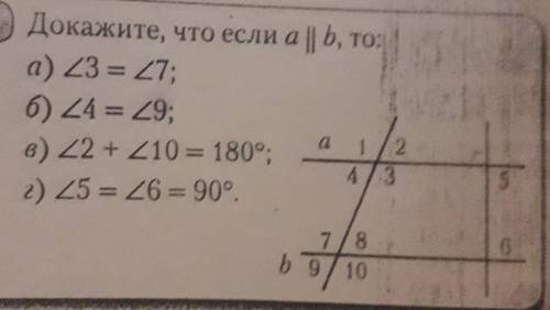 Докажите, что если a||b то a) угол 3=углу 7б)угол 4 =углу 9в)угол 2+угол 10=180 градусов г)угол 5 =у