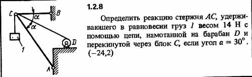 Определить реакцию стержня АС, удерживающего в равновесии груз 1 весом 14 Н с цепи, намотанной на ба