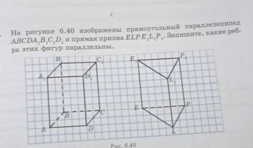 1072. На рисунке 6.40 изображены прямоугольный параллелепипедABCDА¹B¹C¹D¹ и прямая призма ELPE¹L¹P¹.