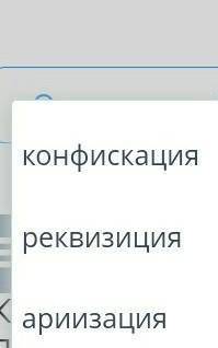 Как называется насильственное изъятие еврейского имущества и частной собственности?​