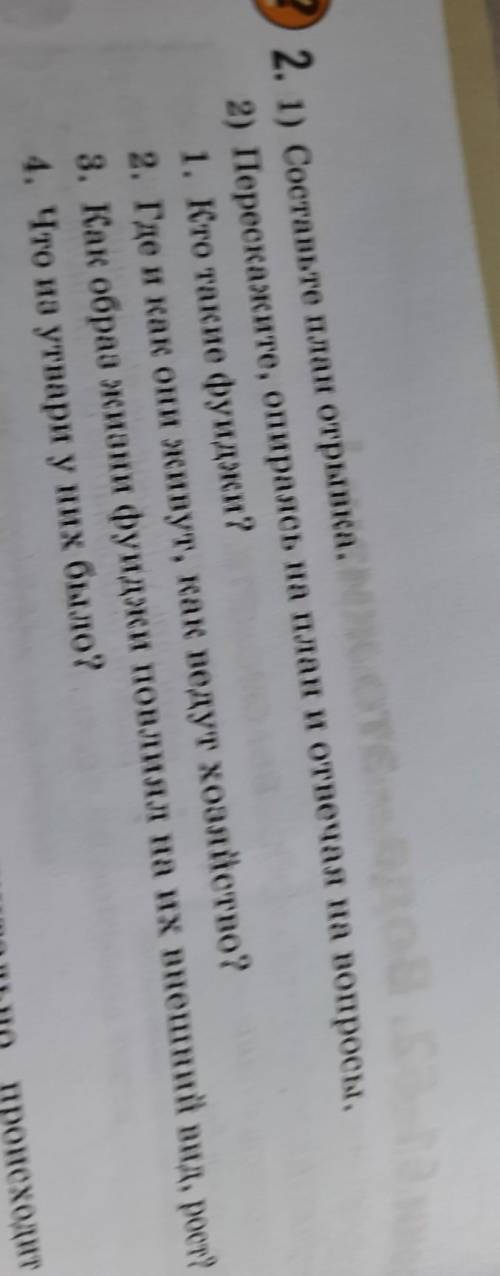 2. 1) Составьте план отрывка. 2) Перескажите, опираясь на план и отвечая на вопросы.1. Кто такие фуи