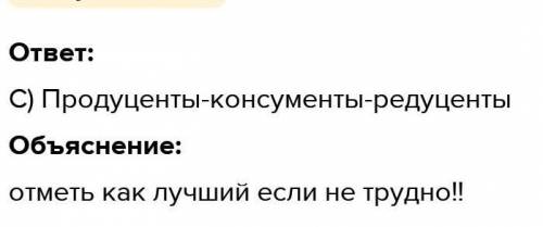 Сопоставьте термины с правильным ответом *использование,потреблениевосстановителПродуценты°Консумент