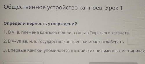 ПАМАГИТИ Общественное устройство кангюев. Урок 1 Определи верность утверждений.1. в VI в. племена ка