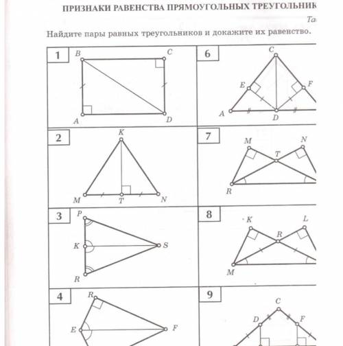 Найти пару равных треугольников. Доказать их равенство 6 и 9 делать не надо!