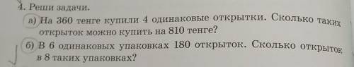 4. Реши задачи. а) На 360 тенге купили 4 одинаковые открытки. Сколько такихоткрыток можно купить на