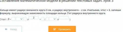 Кольцо имеет радиус внешнего круга 3 см, а радиус внутреннего – x см. Учитывая, чтоπ = 3, запиши фор