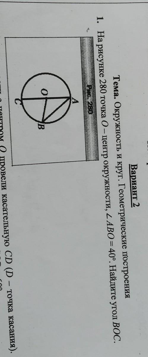 На рисунке 280 точка O - центр окружности, угол ABC=40°. Найдите угол BOC. Запишите в действиях.Дано