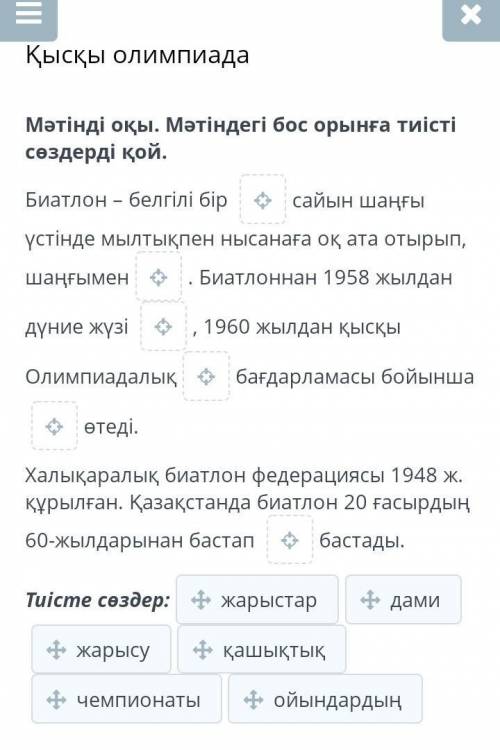 Қысқы олимпиада Мәтінді оқы. Мәтіндегі бос орынға тиісті сөздерді қой.Биатлон – белгілі бір сайын ша