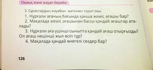 ответьте на вопросы по тексту. сурактардын жауабын матыннен тауып окы