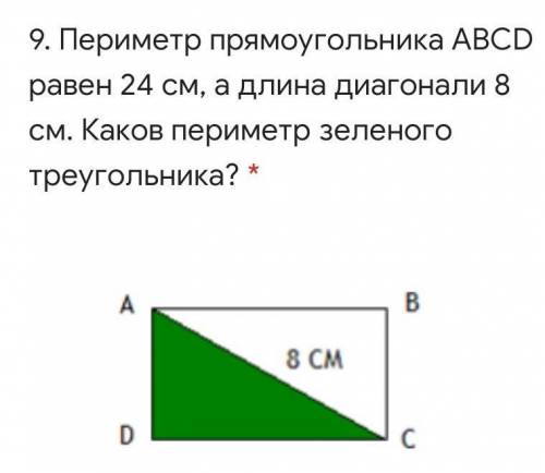 Периметр прямоугольника ABCD равен 24 см, а длина диагонали 8 см. Каков периметр зеленого треугольни