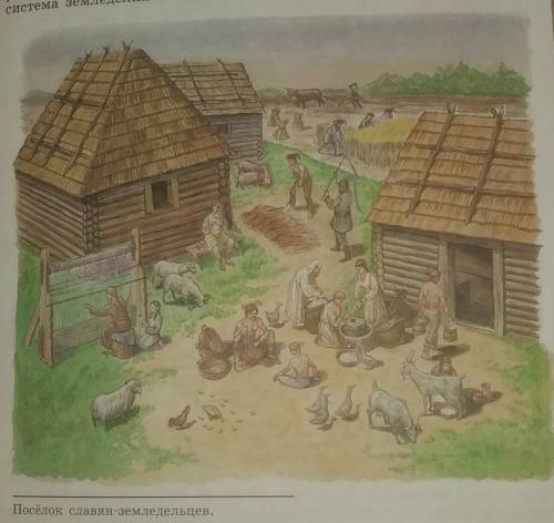 Опишите картину Посёлок славян-земледельцев за это заранее