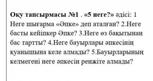 5 неге?» әдісі: 1 Неге шығарма «Әпке» деп аталған? 2.Неге басты кейіпкер Әпке? 3.Неге өз бақытынан б