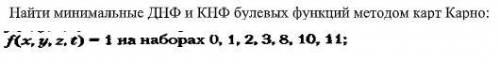 построите таблицу истинности для булевых функции чтобы можно было построить карту карно ваша задача