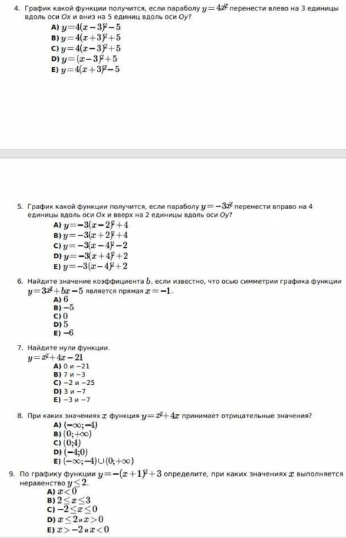 Тест от 4 до 9 заданий. 4. График какой функции получиться, если параболу y=4x^2 (продолжение задани