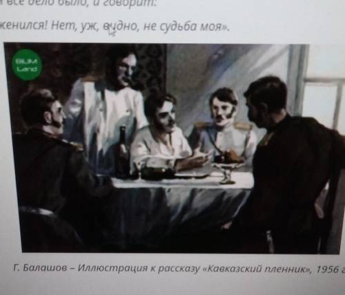 Чем отличается отрывок из текста произведения Л.Н. Толстого «Кавказский пленник» от иллюстрации г. Б