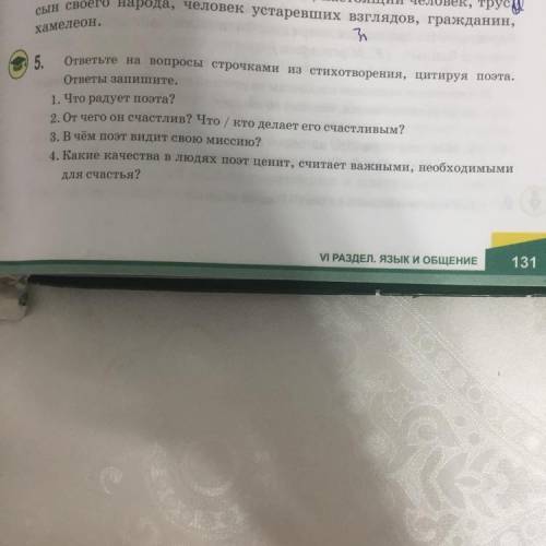 5. ответьте на вопросы строчками из стихотворения, цитируя поэта. ответы запишите. 1. Что радует поэ