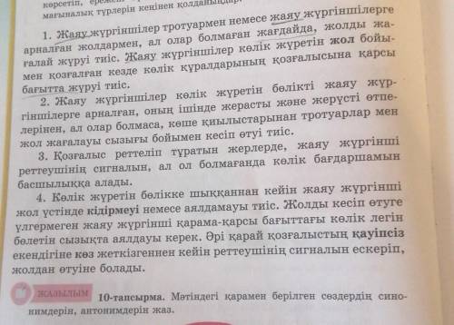 10-тапсырма. Мәтиндеги карамен берилген создердин синонимдерин,антонимдерин жаз​