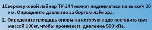 1)Сверхзвуковой лайнер ту-244 может подниматься на высоту 20 км определите давление за бортом лайнер