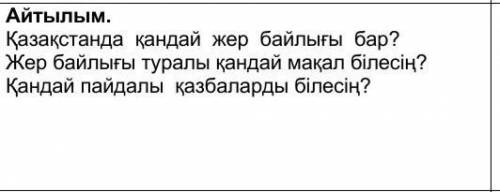 Айтылым. Қазақстанда қандай жер байлығы бар?Қандай оқыды, оқушылар мақалды сен туралы байлық жер?Сіз