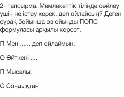 2- тапсырма . Мемлекеттік тілінде сөйлеу үшін не істеу керек , деп ойлайсың ? Деген сұрақ бойынша өз