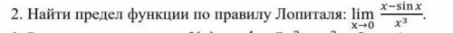 Найти предел функции по правилу Лопиталя: