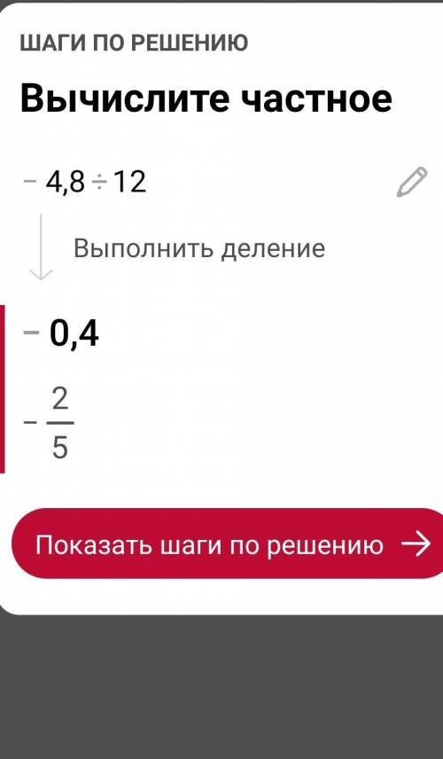 -4,8:12=решение столбиком​