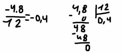 -4,8:12=решение столбиком​