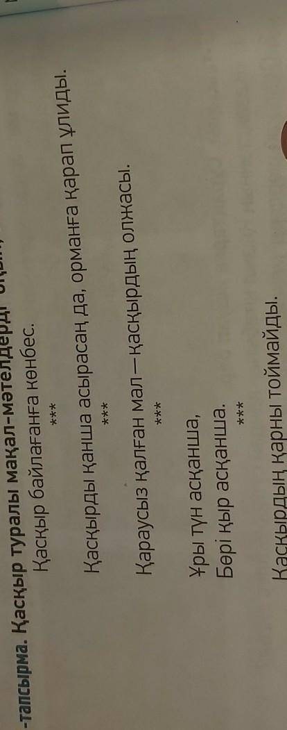 Қасқыр туралы мақал мәтелдерді оқып мағынасын түсіндір​