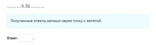 Указаны два члена геометрической прогрессии. Впишите три предшествующих и три последующих члена этой