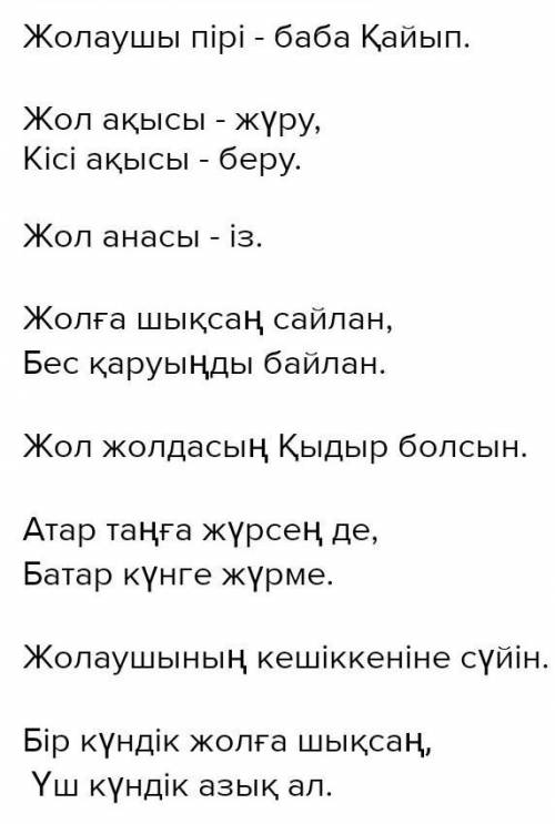 ЖАЗЫЛЫМ АЙТЫЛЫМ 12-тапсырма. Жолға, жол жүру ережесіне қатысты мақал-мәтел тауып жаз. Сол мақалдың м