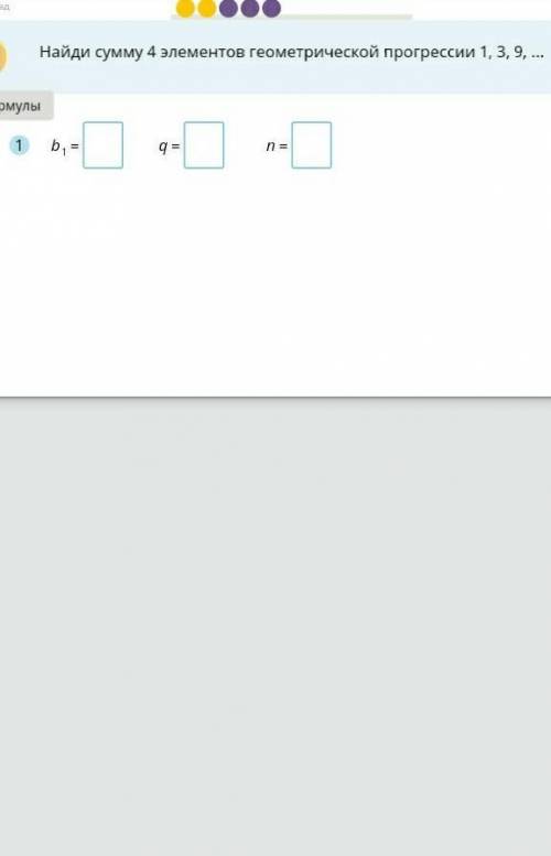 Найди сумму 4 элементов геометрической прогрессии 1, 3 , 9 ...​