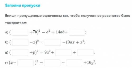 Выпиши пропущенные одночлены так, чтобы полученное равенство было тождеством​