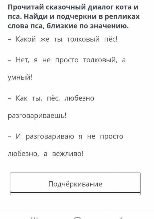 Прочитай сказачный диалог кота и пса найди и подчеркни в репликах слова пса близкие по значению ​