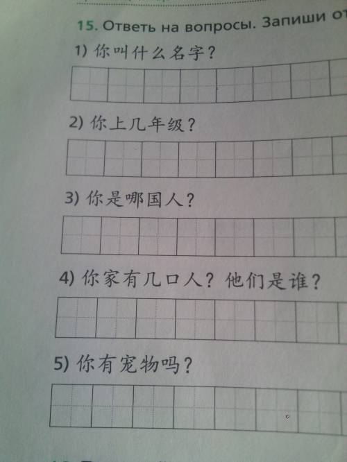 ответь на вопросы. Запеши ответ иероглифами <китайский язык> <6 класс>