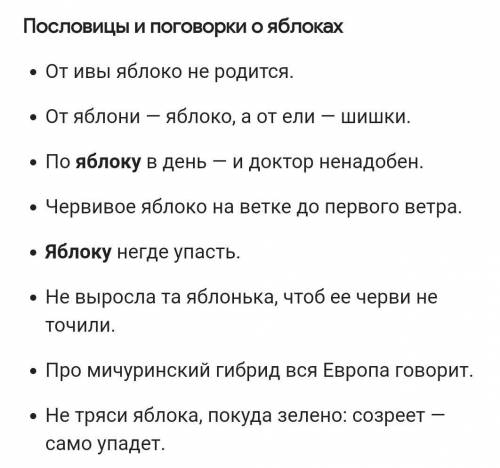 в русском фольклоре очень много пословиц и поговорок о яблоне, и яблоках. А вы, какие знаете?Запиши