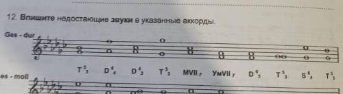 12. Впишите недостающие звуки в указанные аккорды.Ges-durСольфеджио ​