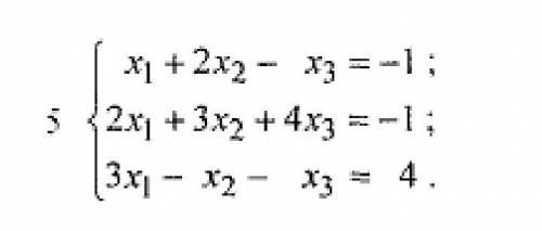 решить етими метод Гауса 2.за формулою Крамера 3.матричний