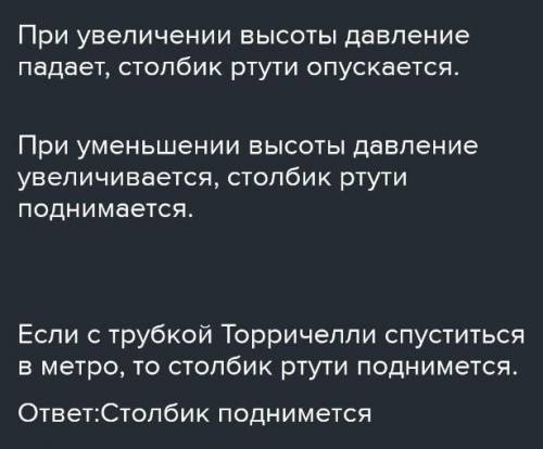 В прямой трубке Торричелли высота столбика ртути равна 760 мм. Укажи, что произойдёт с уровнем относ